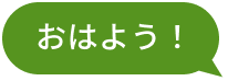 おはよう！