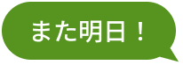また明日！
